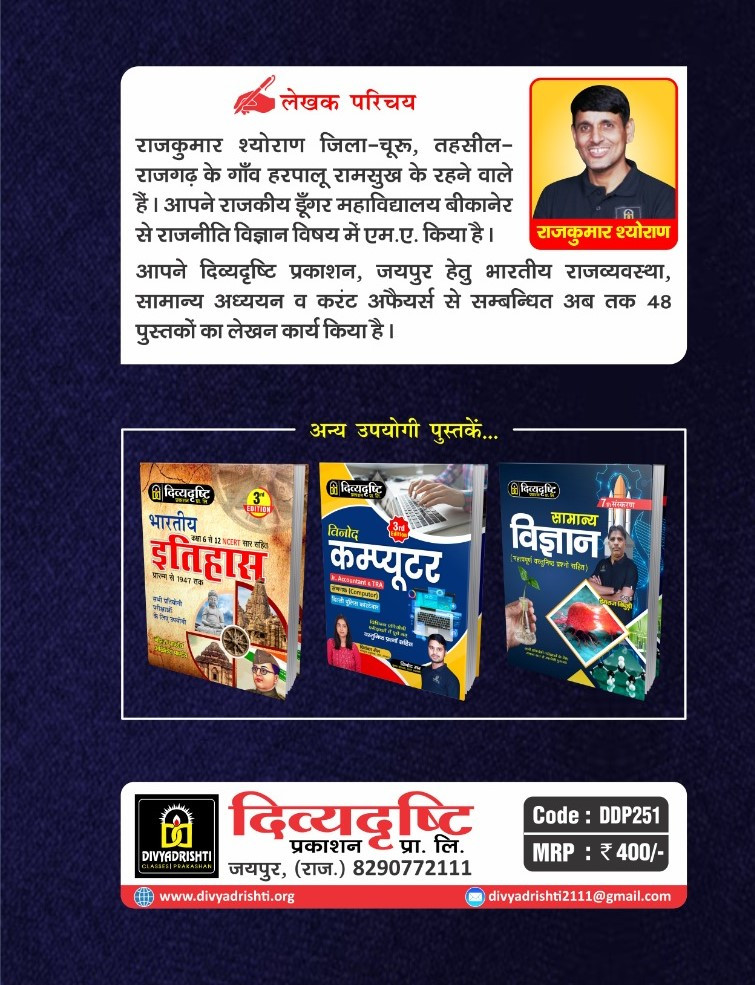 Divyadrishti Bhartiya Samvidhan Evam Rajvyavastha / Constitution of India and Polity By Rajkumar Shoran Useful For RPSC and RSSB All Exams ( DDP251 )