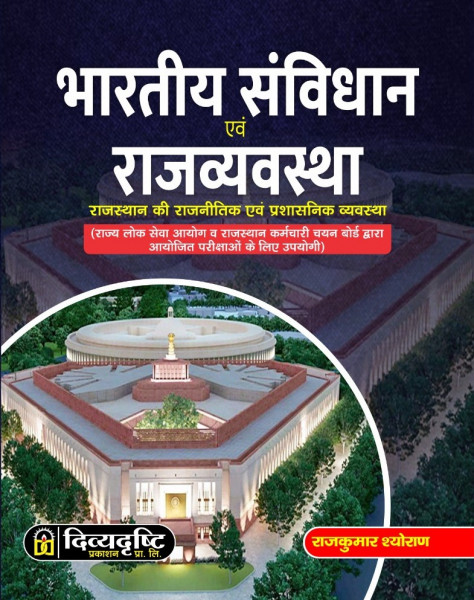 Image of Divyadrishti Bhartiya Samvidhan Evam Rajvyavastha / Constitution of India and Polity By Rajkumar Shoran Useful For RPSC and RSSB All Exams ( DDP251 )