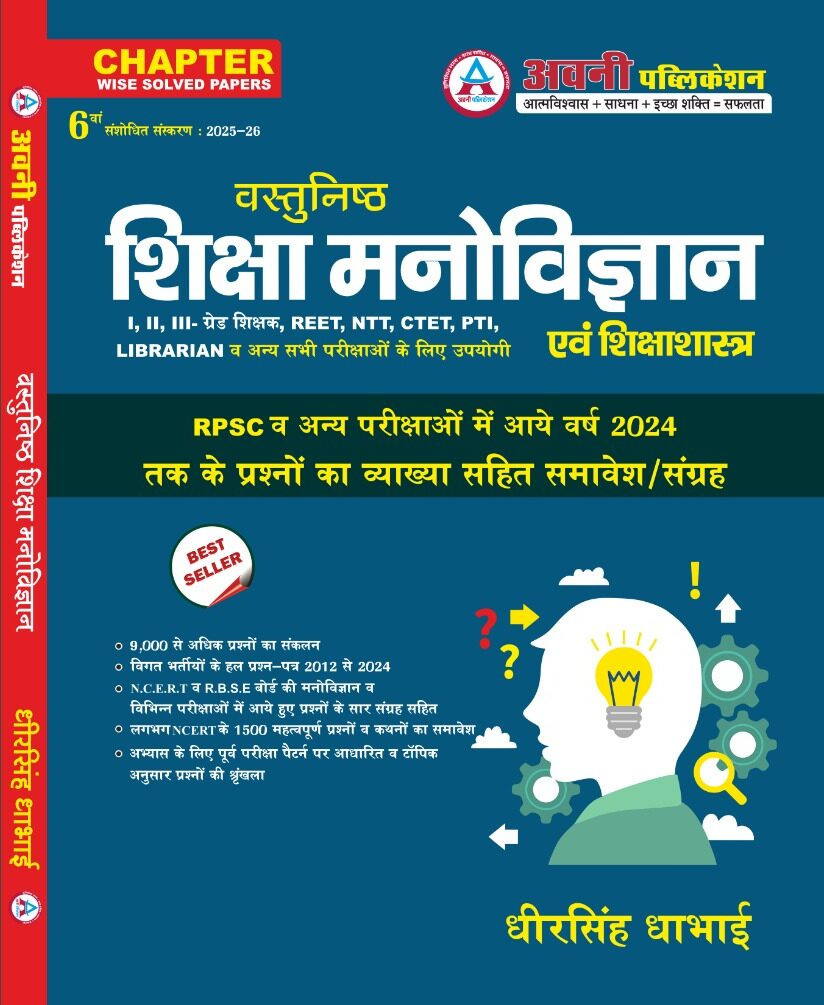 Avni Publication Objective Education Psychology (Vasthunish Shiksha Manovigyan) Updated 6th Edition 2025-26 By Dheer Singh Dhabhai For RPSC NCERT,RBSE And Other Competitive Exams Question With Solution