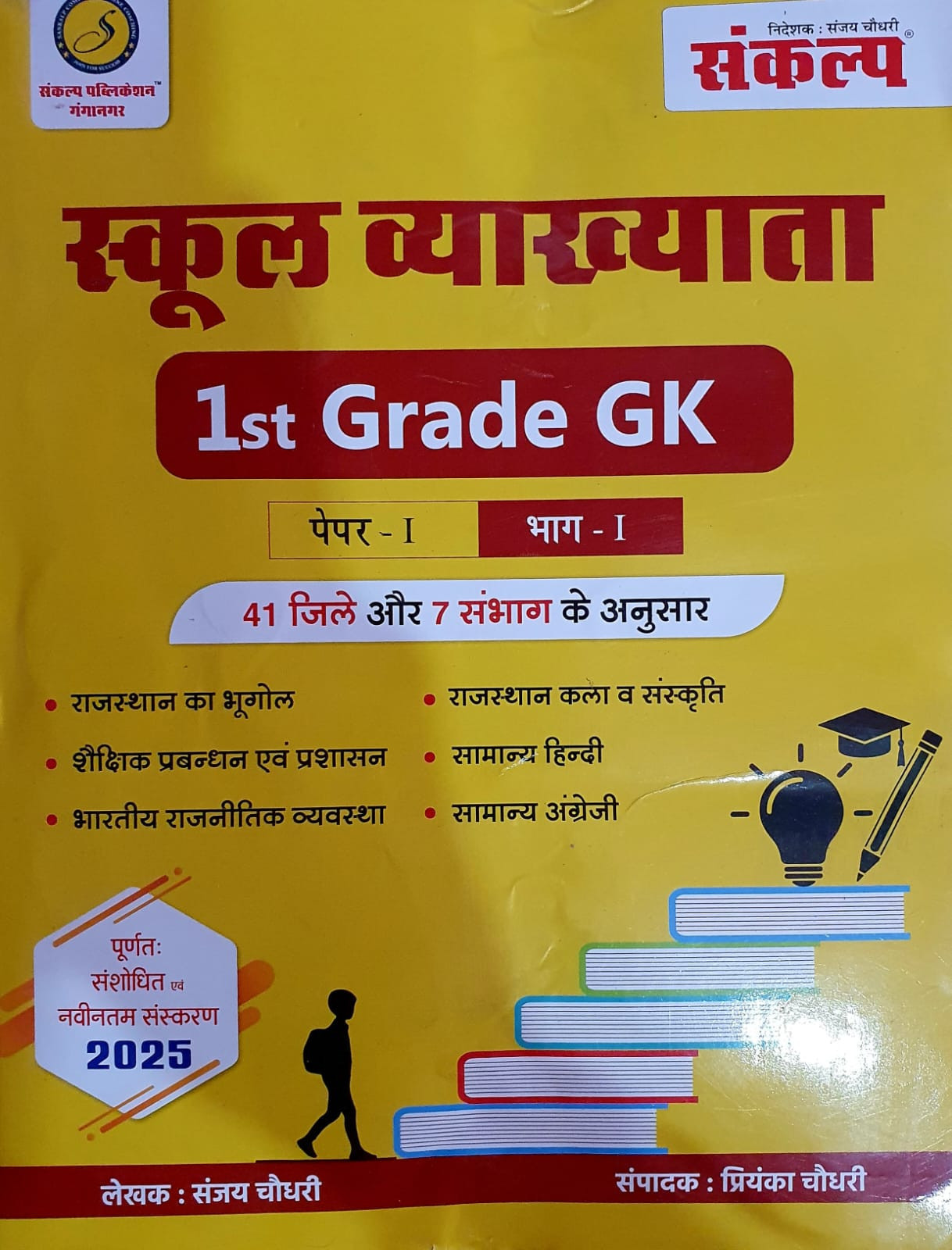 Sankalp First Grade General Knowledge GK Paper 1 Part 1 By Sanjay Choudhary