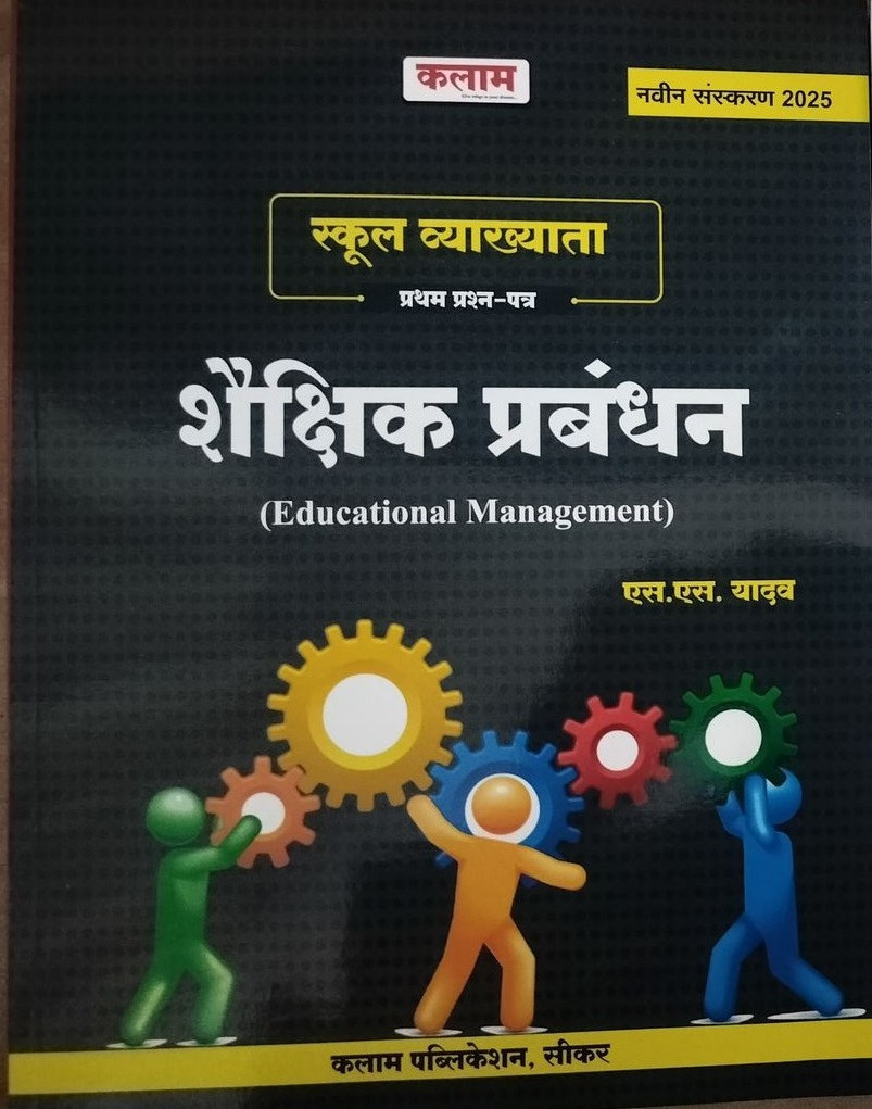 Kalam RPSC 1st First Grade Shekshik Prabandhan / Educational Management By S S Yadav New Edition 2025