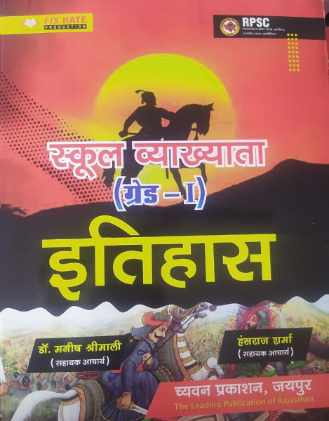 Image of Chyavan Sugam RPSC 1st First Grade Itihas / History By Manish Shreemali , Hanshraj Sharma