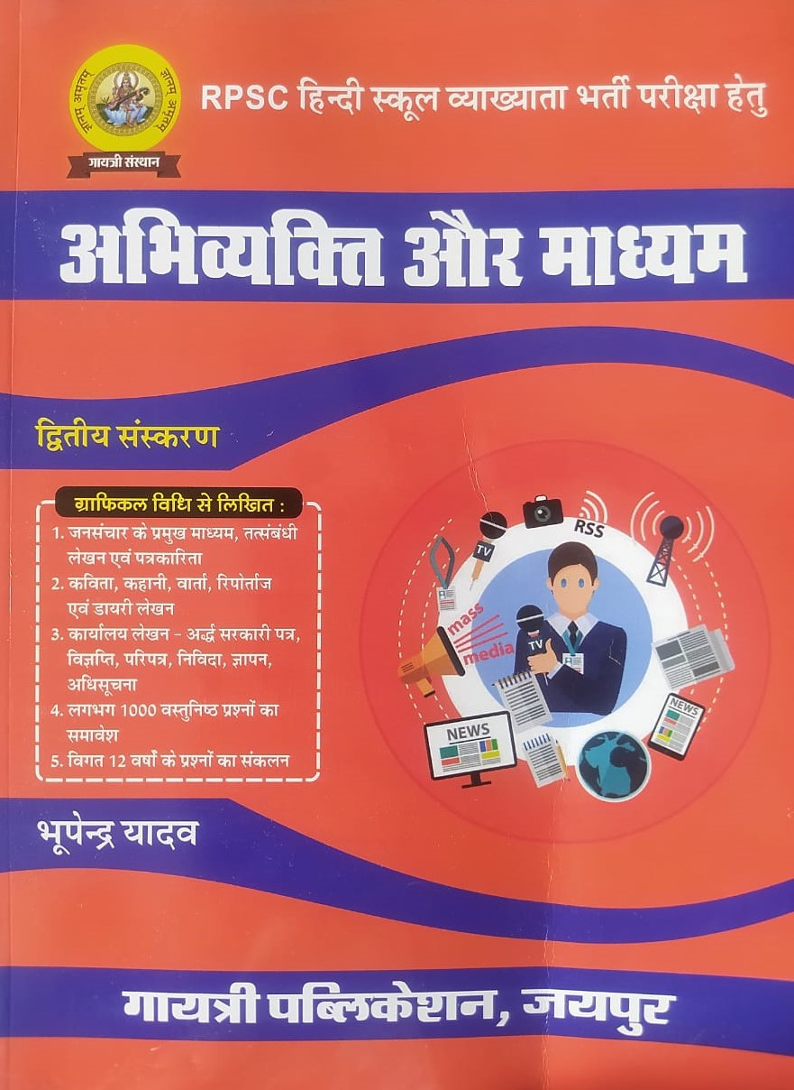 Gayetri Publication RPSC 1st First Grade Abhivyakti Our Madhyam / अभिव्यक्ति और मध्यम By Bhupendra Yadav