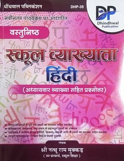 Dhindhwal RPSC 1st First Grade Vastunisth Hindi / Objective Hindi With Previous Years Questions By Nathuram Mukkad