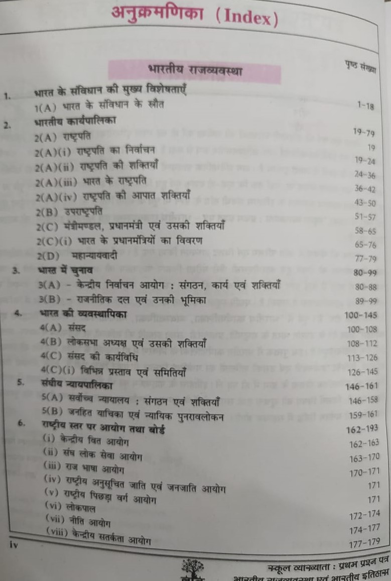 Gyan Vitan RPSC 1st First Grade Bhartiya Rajvyavastha Evam Bhartiya Itihas / Indian Polity and Indian History By Rahul Choudhary , Suresh Kumar Rao With Question papers of school education year 2011, 2013, 2015, 2018 and 2022 and 2024