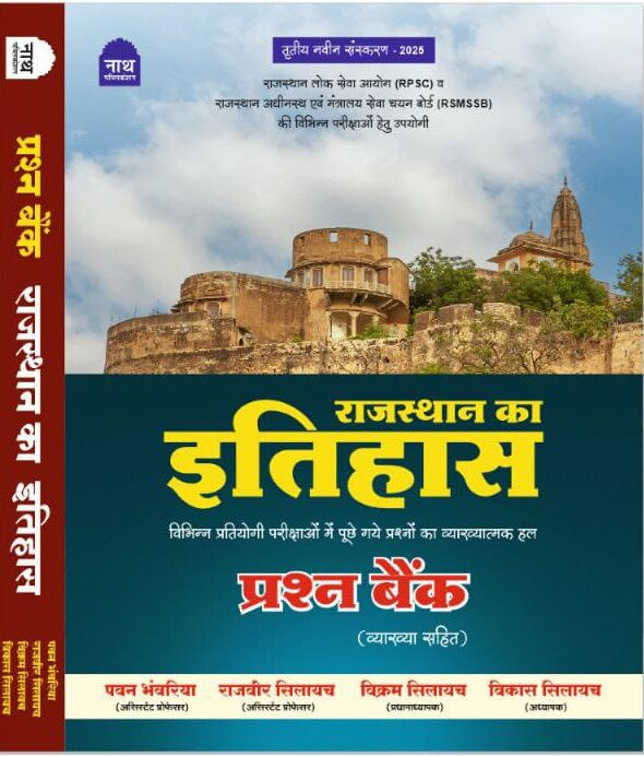 NATH RAJASTHAN KA ITIHAS PRASHN BANK VYAKHYA SAHIT LATEST 2025 EDITION (THIRD EDITION)