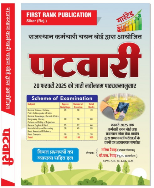 Image of First Rank Rajasthan Patwari Guide New Edition 2025 By Garima Raiwar, B L Raiwar