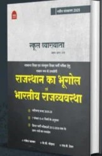 Image of NATH RPSC 1st First Grade Rajasthan Ka Bhugol Evam Bhartiya Rajvyavstha Paper 1 By Rakesh Bhaskar, K C Godara New Edition With 41 Jile 7 sambhag