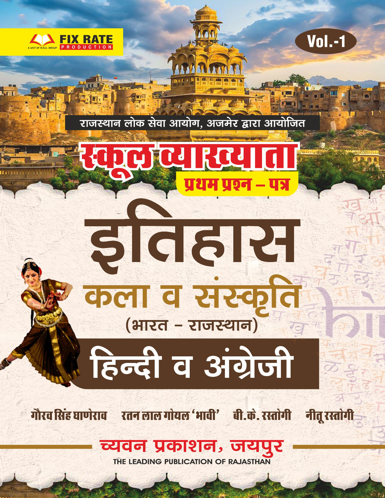 Chyavan Sugam Publication RPSC 1st First Grade Paper-1 Bharat - Rajasthan Itihas Kala Evam Sanskriti Hindi English By Gourav Singh Ghanerao, B K Rastogi / First Grade Indian Rajasthan History Art and Culture , Hindi , English