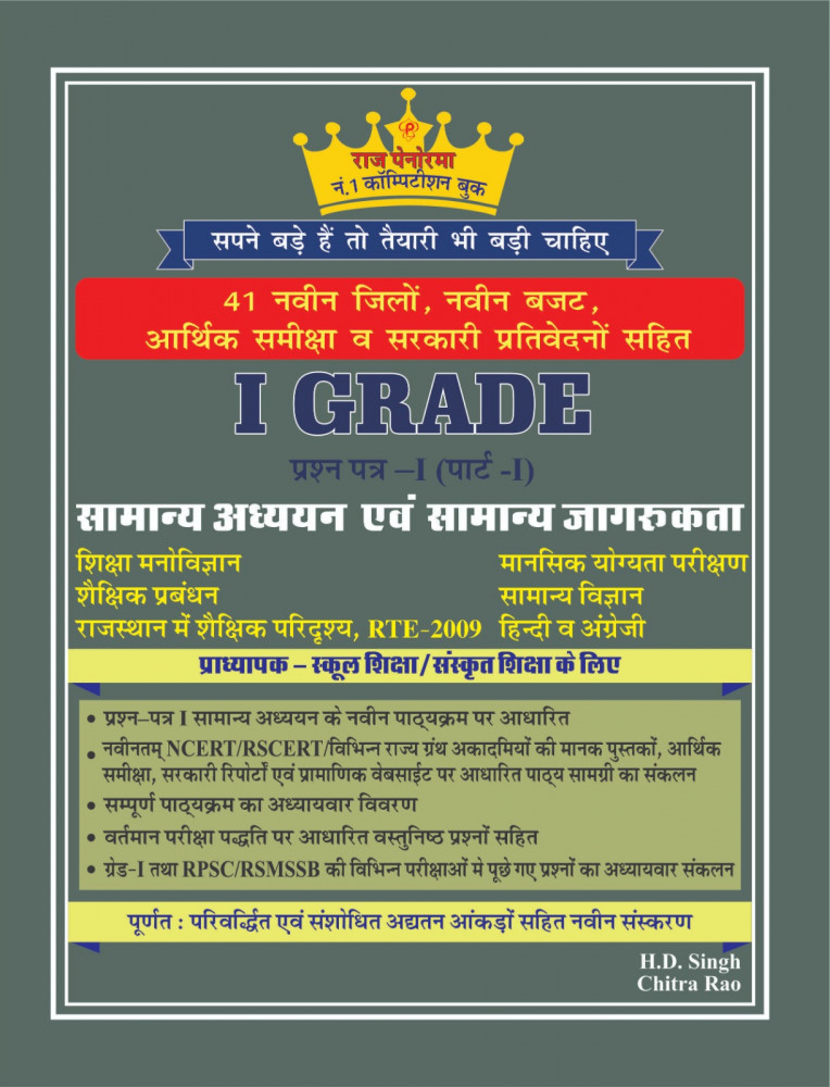 Raj Panorama RPSC 1st First Grade Samanya Adhyan Evam Samanya Jagrukta GK Paper 1 Vol 1 41 Jile 7 Sambhag New Edition 2025 By H D Singh, Chitra Rao