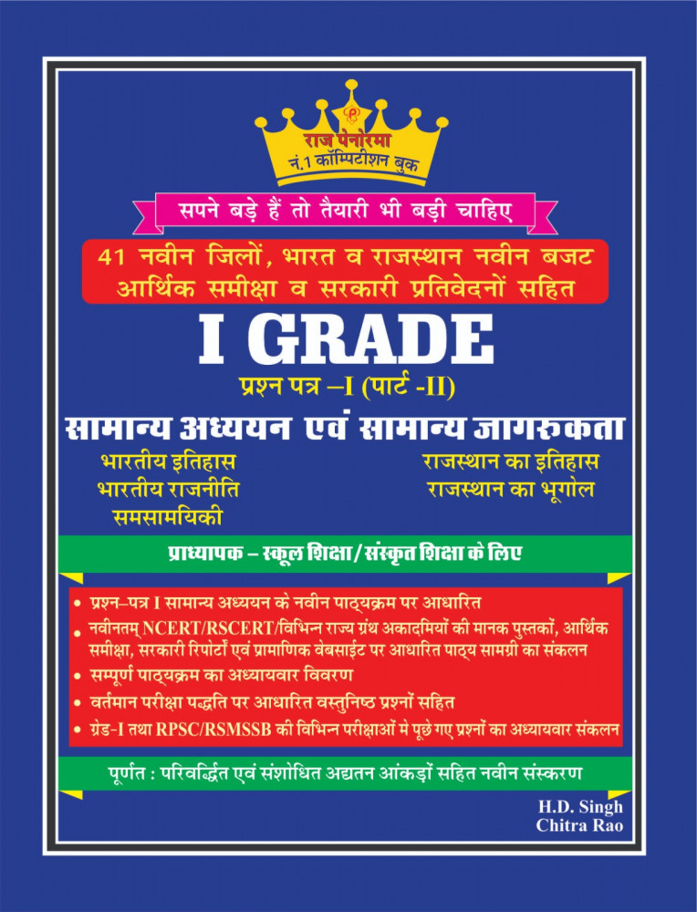 Raj Panorama RPSC 1st First Grade Samanya Adhyan Evam Samanya Jagrukta GK Paper 1 Vol 2 41 Jile 7 Sambhag New Edition 2025 By H D Singh, Chitra Rao