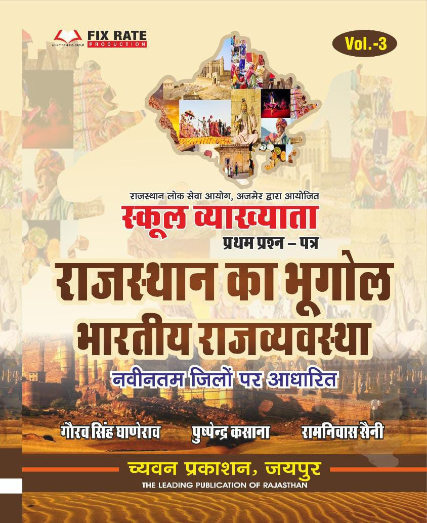 Chyavan Sugam Publication RPSC1st First Grade Paper-1 Rajasthan Ka Bhugol Bhartiya Rajvyavstha By Gourav Singh Ghanerao, Puspendra Kasana / First Grade Rajasthan Bhugol Bhartiya Rajvyavstha 41 Jile 7 Sambhag New Edition