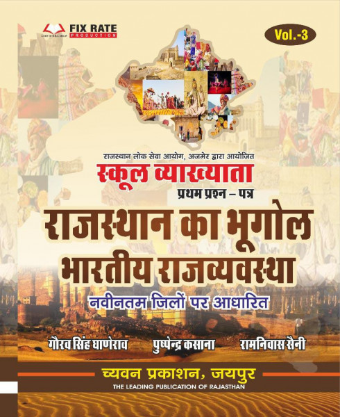 Image of Chyavan Sugam Publication RPSC1st First Grade Paper-1 Rajasthan Ka Bhugol Bhartiya Rajvyavstha By Gourav Singh Ghanerao, Puspendra Kasana / First Grade Rajasthan Bhugol Bhartiya Rajvyavstha 41 Jile 7 Sambhag New Edition