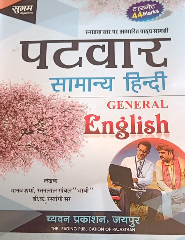 Chyavan Sugam Publication Rajasthan Patwar Hindi , General English By B K Rastogi , Manav Sharma