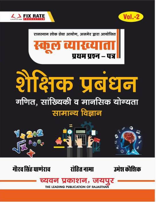 Chyavan Sugam Publication RPSC 1st First Grade Paper-1 Shekshik Prabandhan Math Reasoning Science By Gourav Singh Ghanerao, Rohit Nama / First Grade Shekshik Prabandhan Education Management