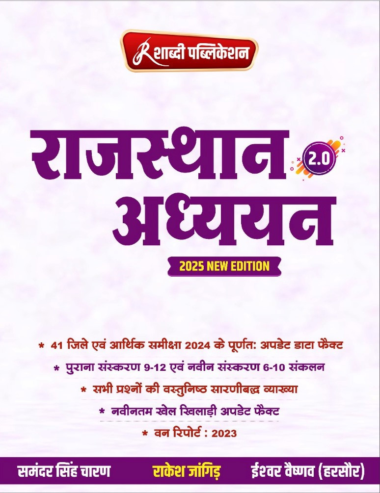 Shabdi Publication Rajasthan Adhyan 2.0 New Edition 2025 By Rakesh Jangid, Samandar Singh Charan, Ishwar Vaishnav / Rajasthan Samanya Adhyan GK 41 jile 7 Sambhag Based On NCERT and RBSE Books