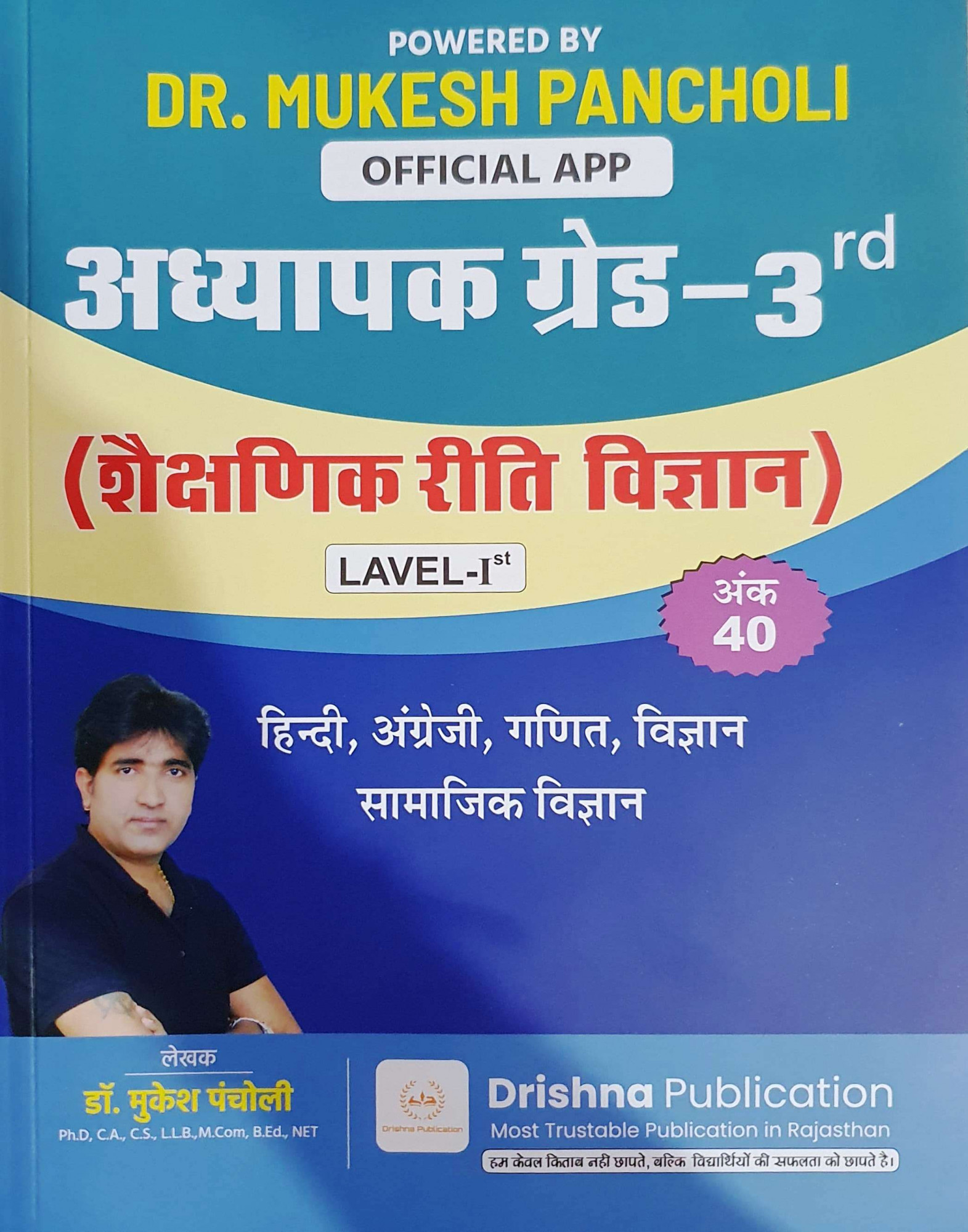 Drishna Publication 3rd Third Grade Level-1 Shaikshanik Riti Vigyan By Dr Mukesh Pancholi / Third Grade Shaikshanik Riti Vigyan