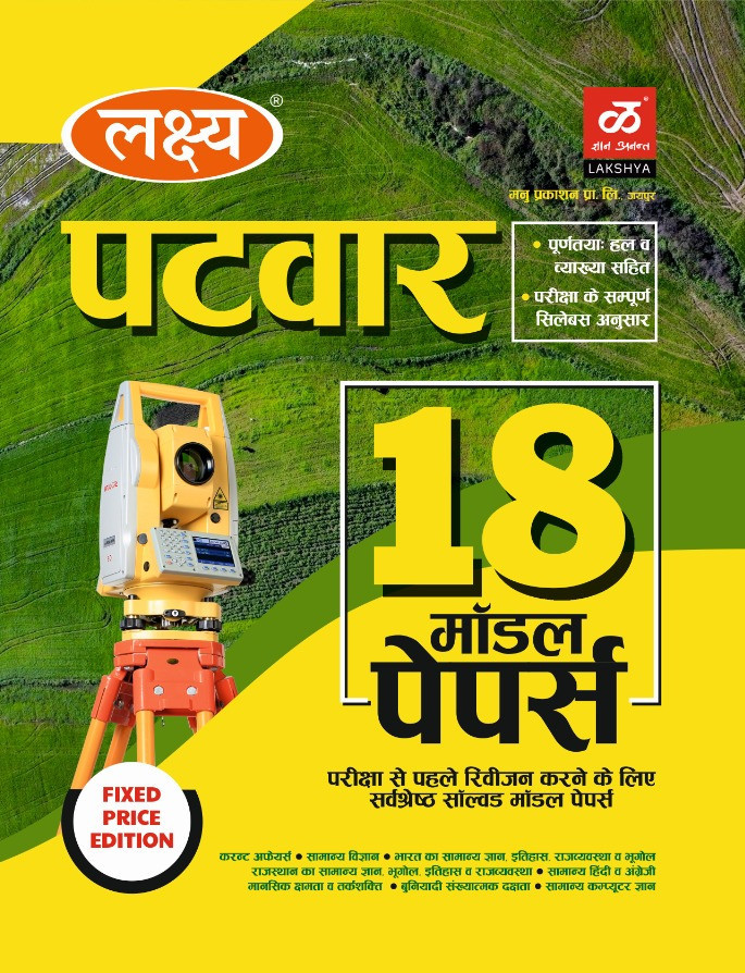Lakshya Rajasthan Patwar 18 Model Paper / Rajasthan Patwar Modal Papers With Soluction