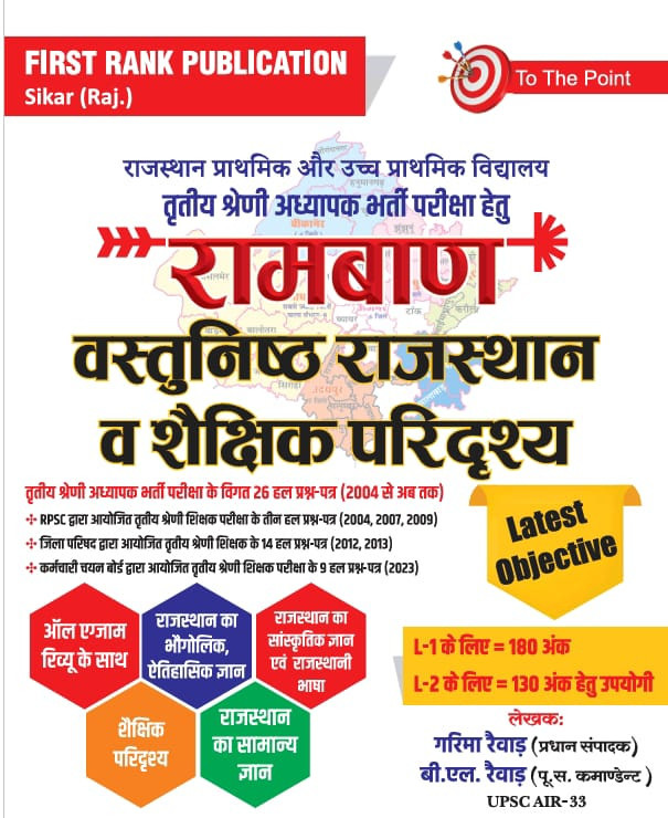 First Rank Publication RSMSSB 3rd Third Grade Ramban Vastunist Rajasthan Evam Shekshik Paridarshya (Management) By Garima Raiwar, B L Raiwar