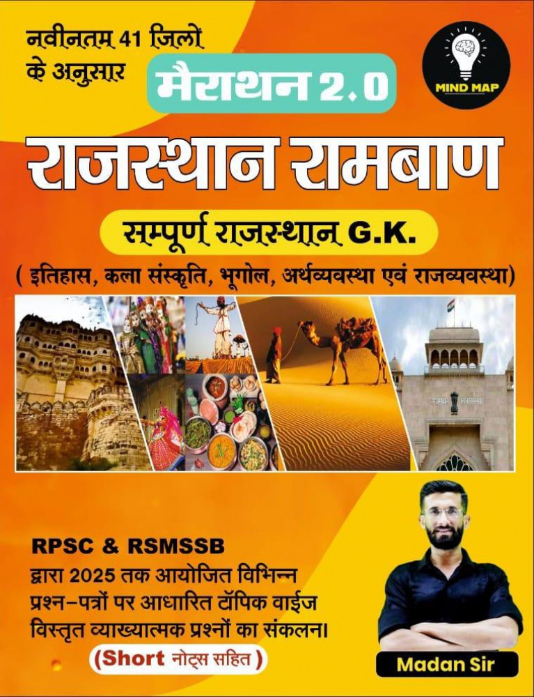 BRC Mind Map Marathon 2.0 Rajasthan GK Ramban (itihas, kala-sanskriti, bhugol) Rajasthan Objective Gk Useful For RPSC RSMSSB By Madan Sir New Edition According 41 jile 7 sambhag