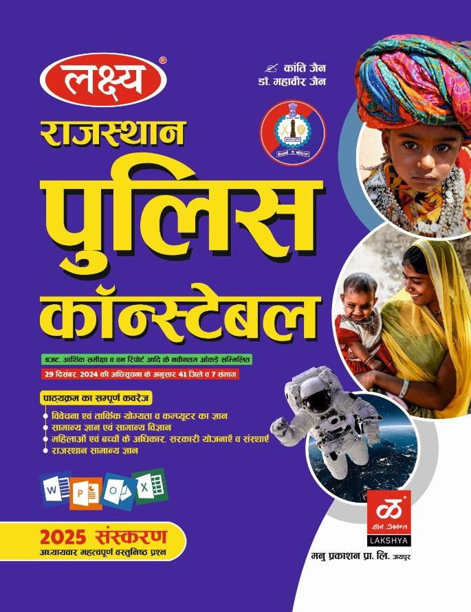 Lakshya Manu Parkashan Rajasthan Police Constable Guide New Edition 2025 By Kanti Jain, Mahaveer Jain