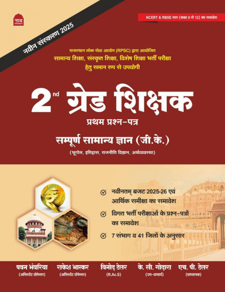 Image of NATH 2ND GRADE 1ST PAPER GK LATEST EDITION 2025-26