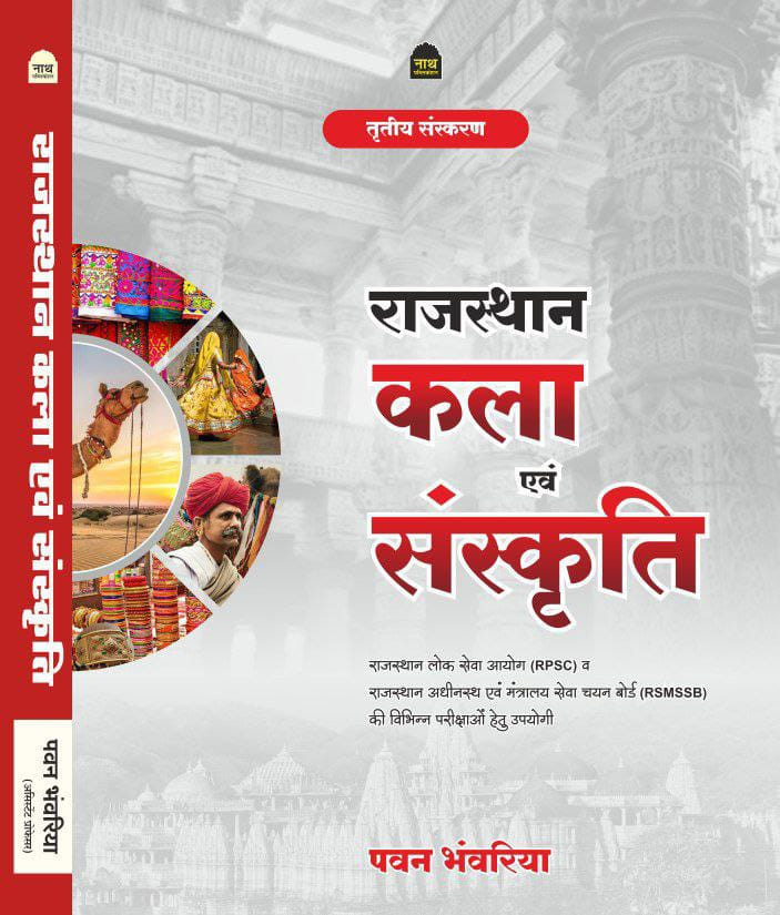 Nath Publication Rajasthan Kala Evam Sanskriti (Rajasthan Art Culture ) By Pawan Bhanwariya 41 Jila 7 Sambhag
