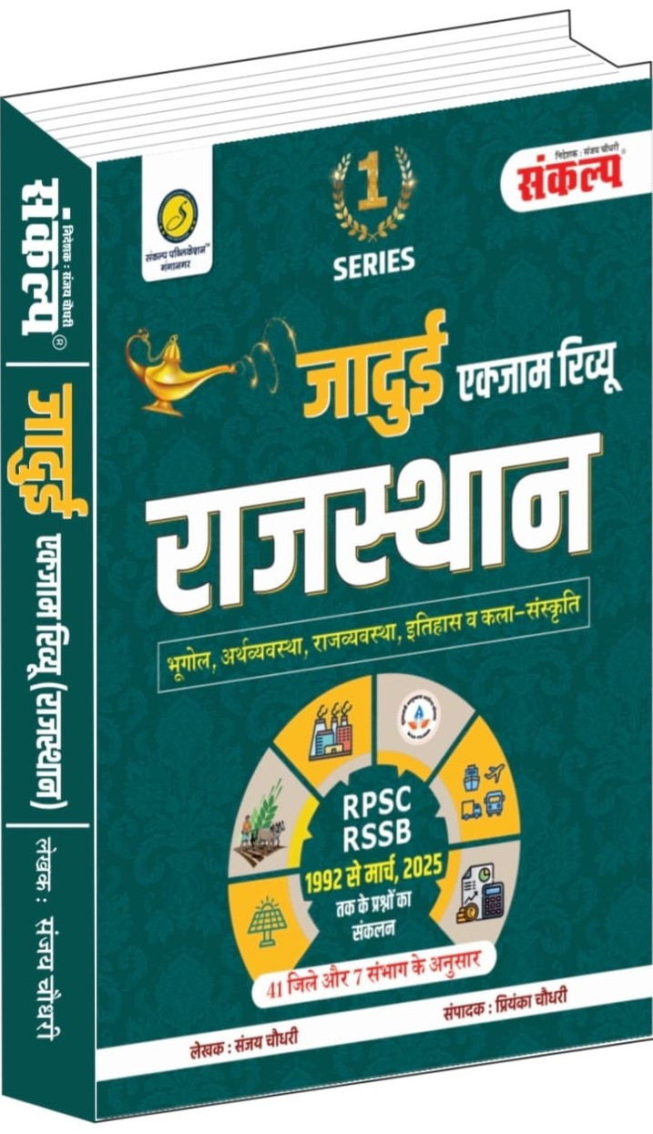 Sankalp Classes Rajasthan Jadui Exam Review / Rajasthan Bhugol / Rajasthan Itihas / Rajasthan Kala evam Sanskriti Series-1 41 Jile 7 Sambhag By Sanjay Choudhary
