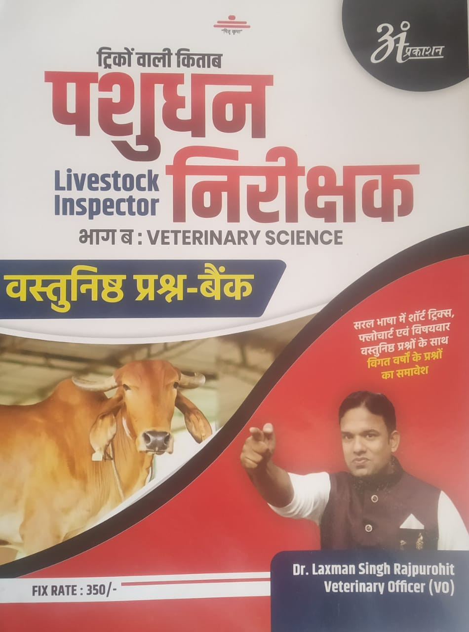 Anant Prakashan Triko Vali Kitab Pashu Dhan Nirakshak / Livestock Inspector Part - B Veteniray Science Objective Question Bank By Laxman Singh Rajpurohit