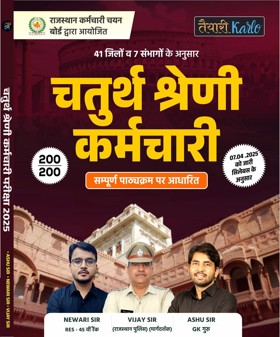 Taiyari Karlo Rajasthan RSMSSB Chturth Shreni Karmchari चतुर्थ श्रेणी कर्मचारि / Fourth Grade Exam 2025 41 jile 7 sambhbag By Ashu Sir, Newari Sir According to the detailed syllabus released on 07 April 2025