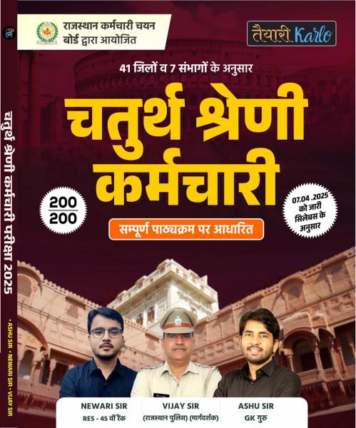 Image of Taiyari Karlo Rajasthan RSMSSB Chturth Shreni Karmchari चतुर्थ श्रेणी कर्मचारि / Fourth Grade Exam 2025 41 jile 7 sambhbag By Ashu Sir, Newari Sir According to the detailed syllabus released on 07 April 2025