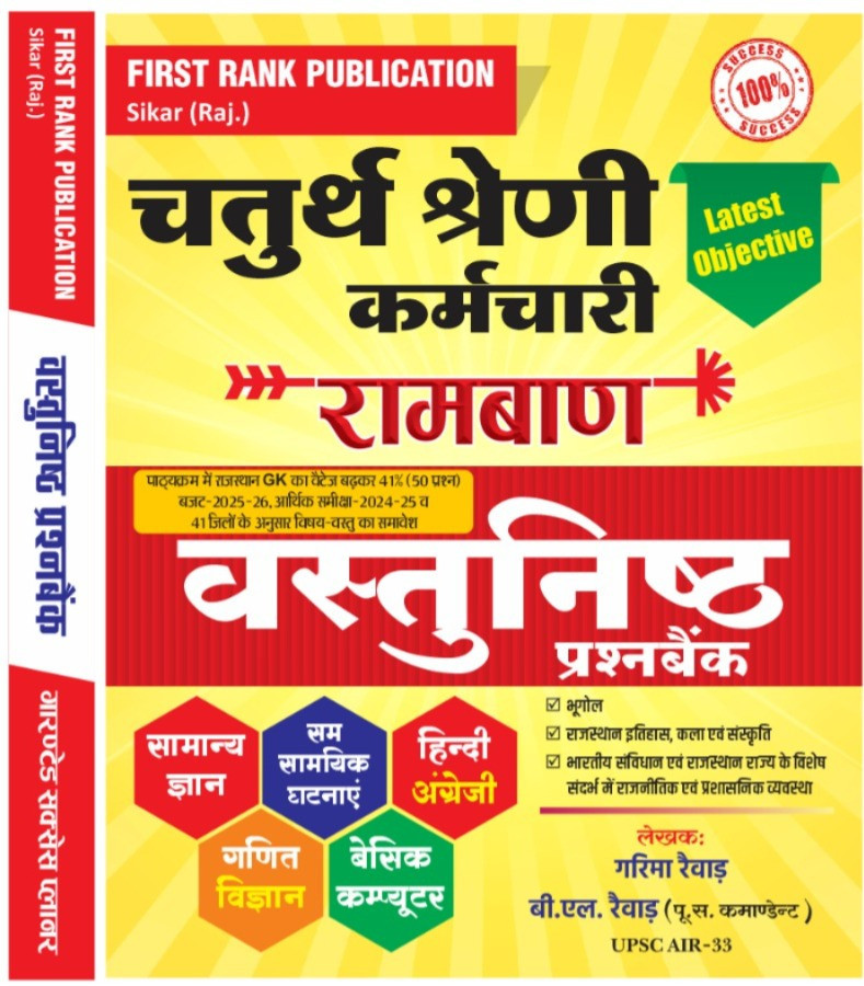 First Rank Publication Chaturth Shreni Karmchari 4th Grade Vastunisth Prashan Bank By B L Raiwar, Garima Raiwar / Rajasthan Fourth Grade Objective Book