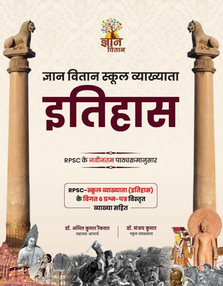 Gyan Vitan RPSC 1st First Grade Itihas (History) New Edition 2025 By Dr Amit Kumar Rainkwar, Dr Sanjay Kumar / With 6 Previous Years Objective Questions