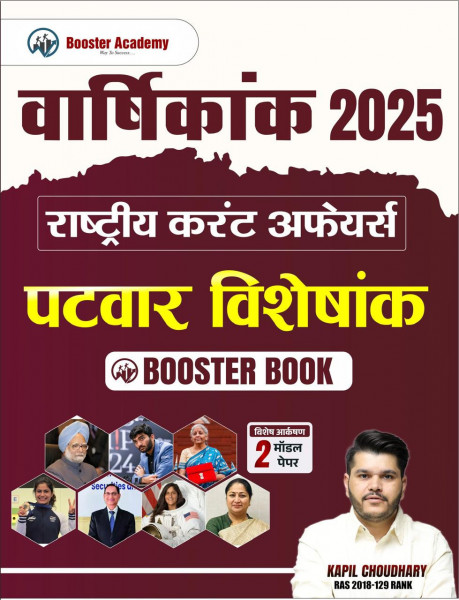 Image of Booster Academy Current Affairs Varshikank(Yearly) 2025 Patwar Visheshank By Kapil Choudhary / Patwar Current Affairs