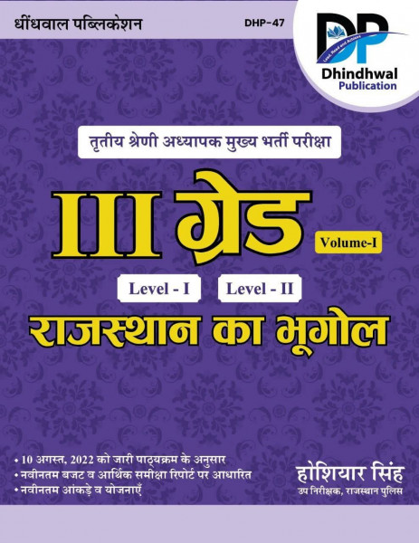 Image of Dhindhwal Publication 3rd Third Grade Rajasthan Ka Bhugol / Rajasthan Geography Vol-1 Level-1 and 2 By Hoshiyar Singh Update 41 Jile 7 Sambhag