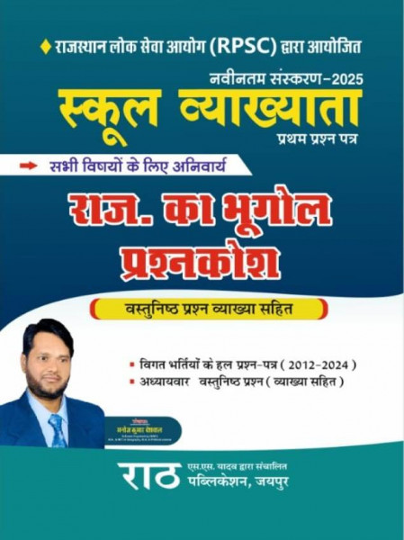 Image of Rath Publication RPSC 1st First Grade Rajasthan Ka Bhugol Vastunisth Question By Manoj Kumar Deshwal