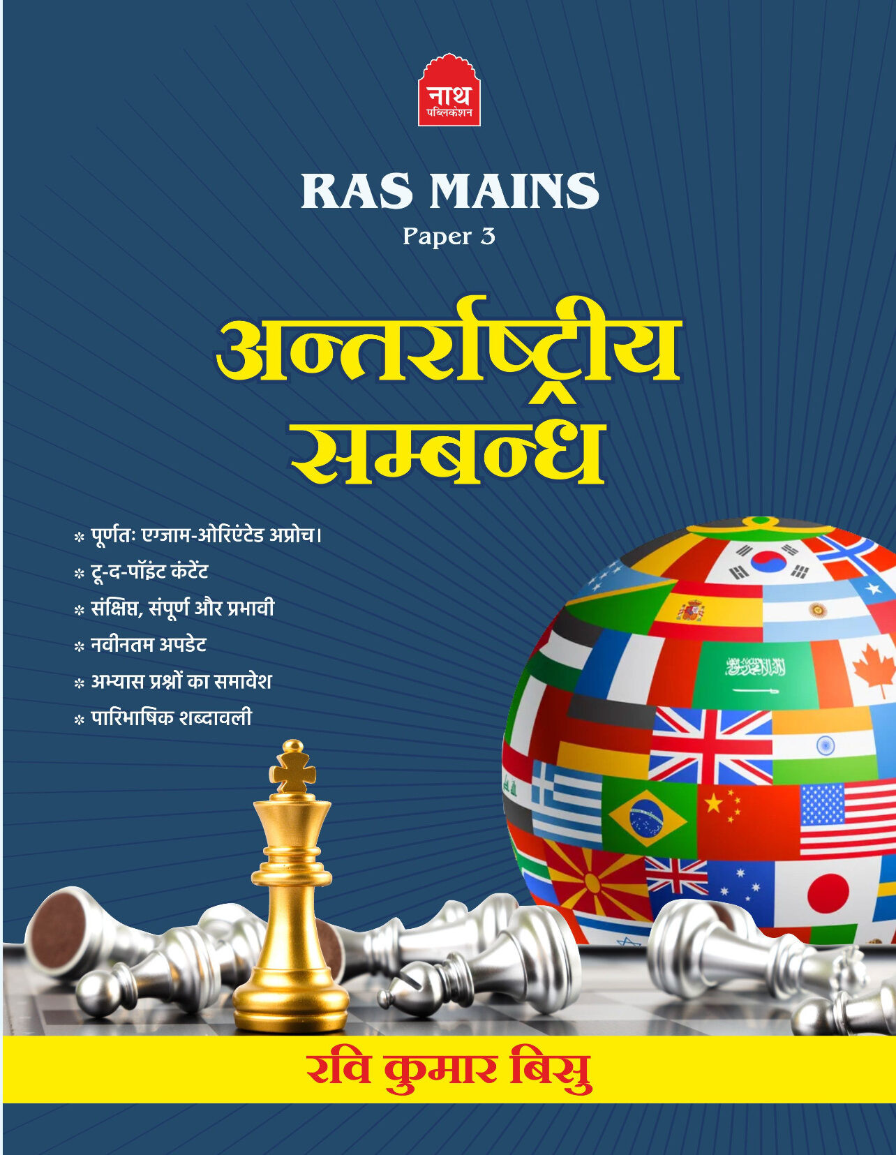 NATH RAS MAIN PAPER-3 ANTARRASHTRIYA SAMBAN BY RAGHU KUMAR BISU