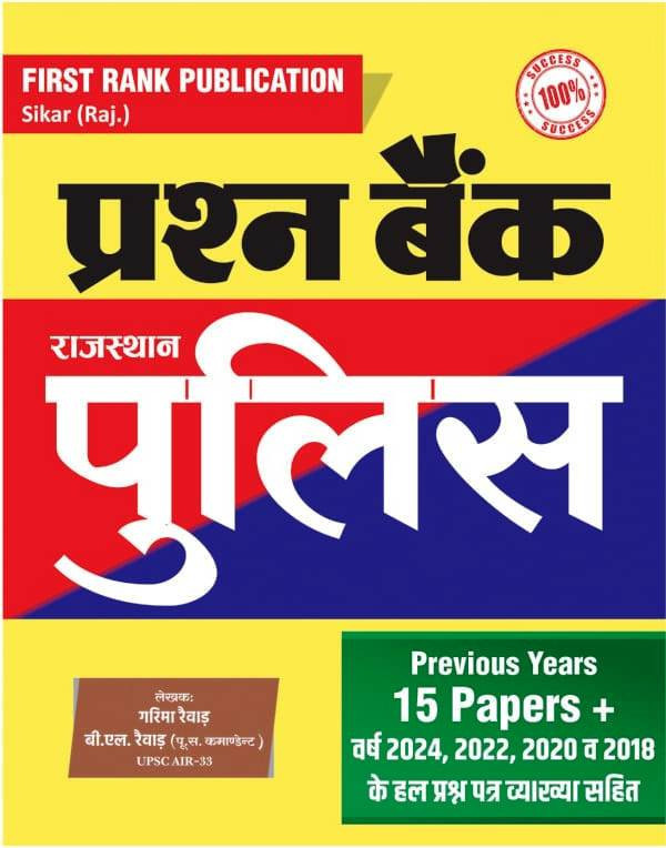 First Rank Publication Rajasthan Police Prashan Bank Previous Year 15 Papers By Garima Raiwar, B L Raiwar / Rajasthan Police Objective Question Bank