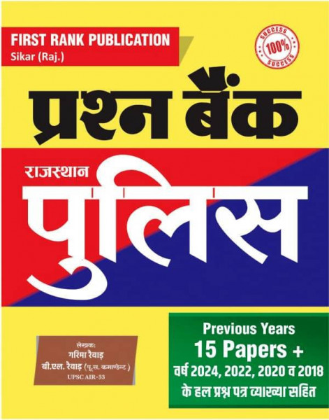 Image of First Rank Publication Rajasthan Police Prashan Bank Previous Year 15 Papers By Garima Raiwar, B L Raiwar / Rajasthan Police Objective Question Bank