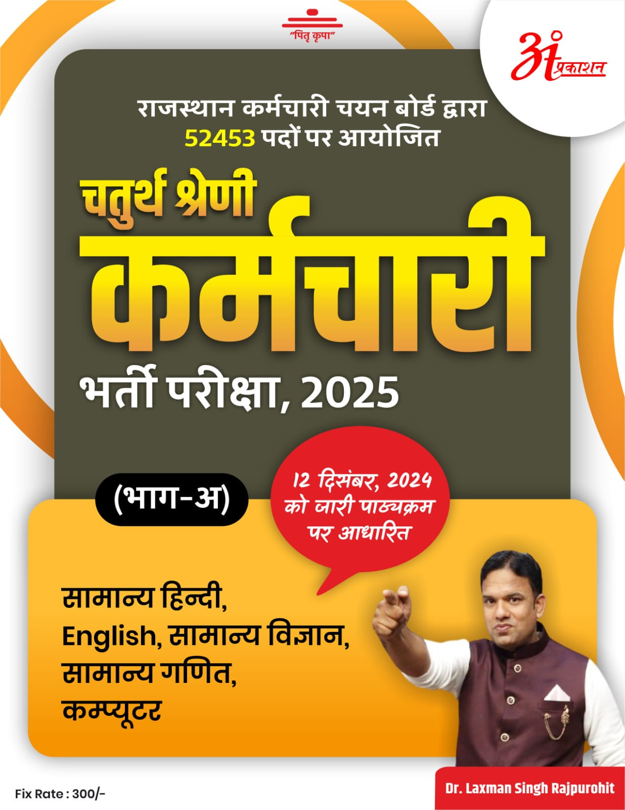 Anant Prakashan Chatur Shreni Karmchari / Fourth Grade 2025 Part - A By Dr Laxman Singh Rajpurohit