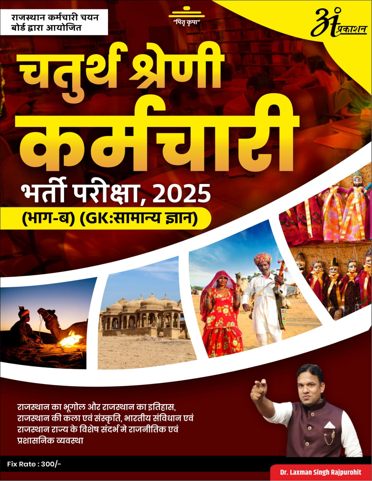 Anant Prakashan Chatur Shreni Karmchari / Fourth Grade 2025 Part - B By Dr Laxman Singh Rajpurohit