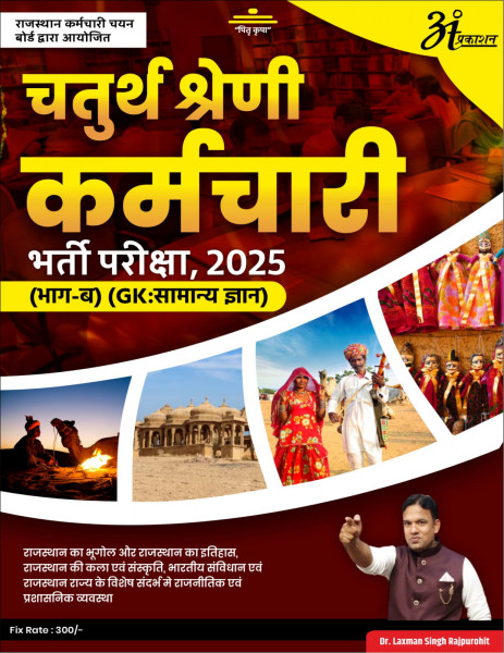 Image of Anant Prakashan Chatur Shreni Karmchari / Fourth Grade 2025 Part - B By Dr Laxman Singh Rajpurohit