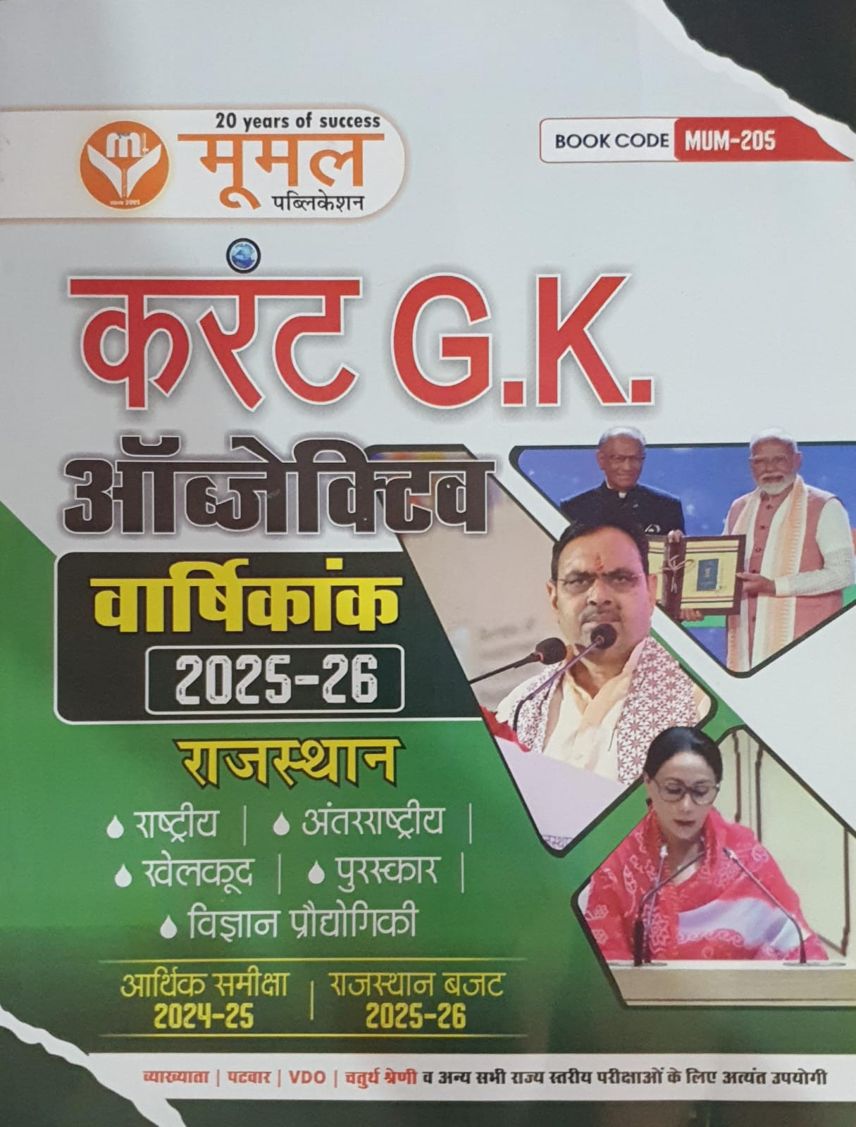 Moomal Publication Current GK Objective Varshikank 2025-26 / Objective Current