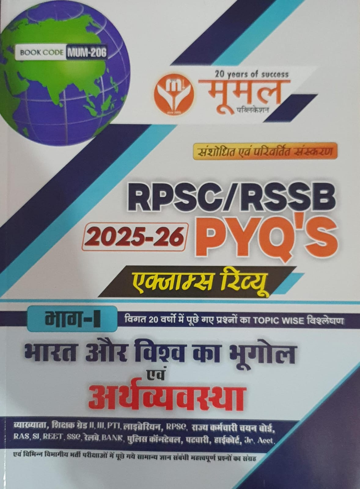 Moomal Publication RPSC/RSSB PYQ 2025-26 Exam Review Vol-1 Bharat Aur Vishva Ka Bhugol Evam Arthvyavstha