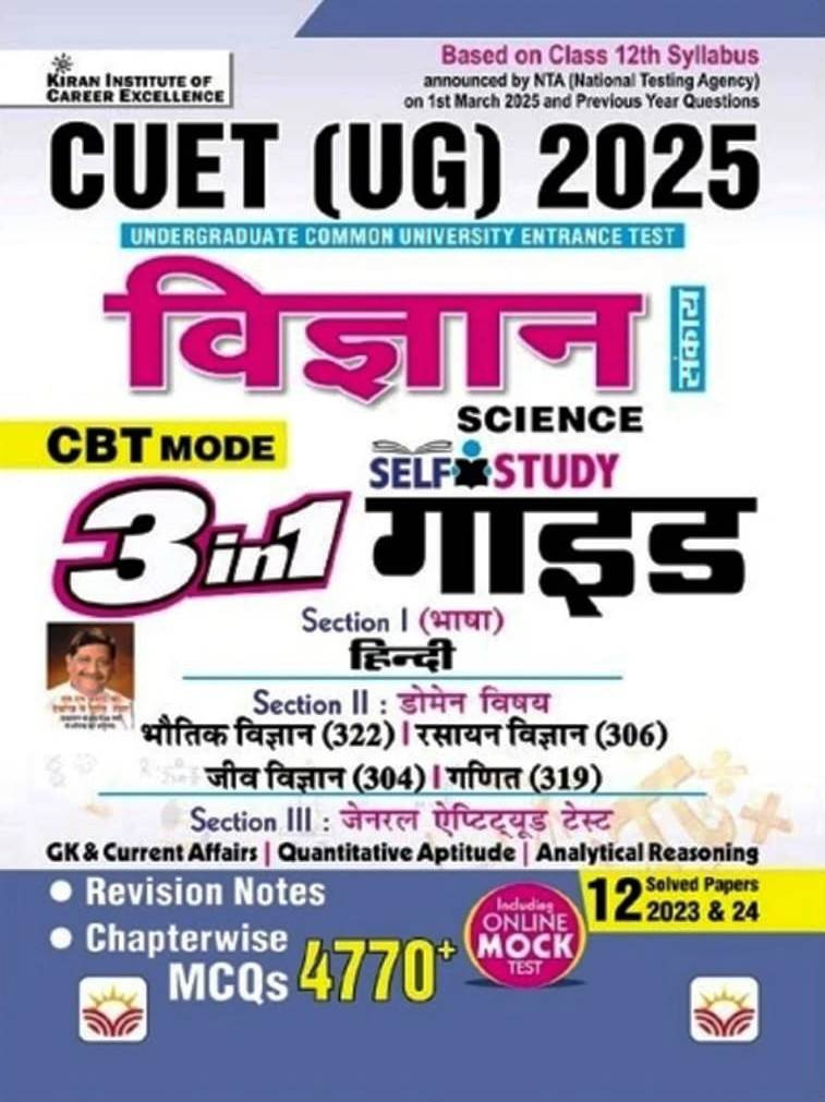 Kiran CUET (UG) 2025 Vigyan (Science) Hindi Medium Study Guide / 3in1 Science Subject