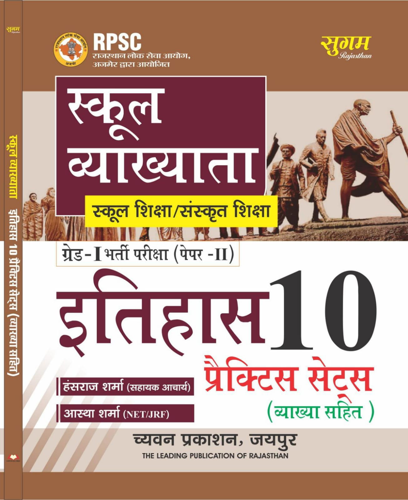 Chyavan Sugam Publication1st First Grade Itihas / History Paper-2 10 Practice Sets By Hansraj Sharma