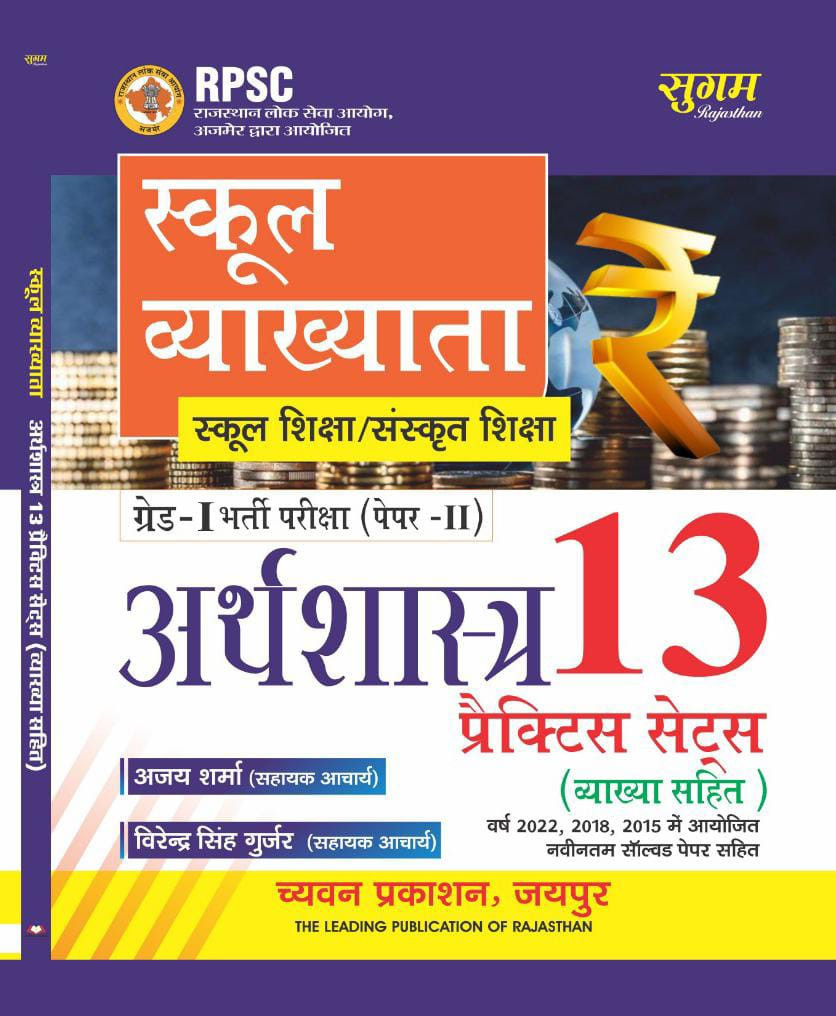 Chyavan Sugam Publication RPSC 1st First Grade Arthsastra Paper-2 13 Practice Sets By Ajay Sharma