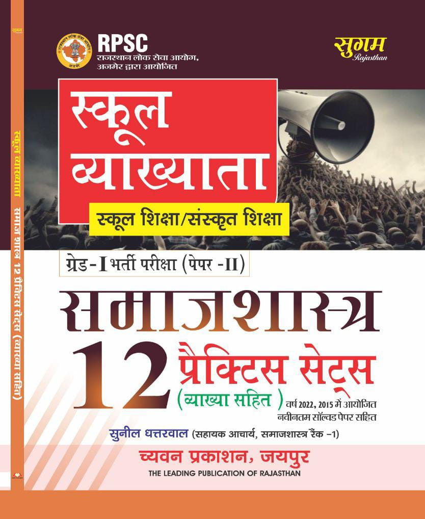 Chyavan Sugam Publication RPSC 1st First Grade Samajsastra Paper-2 12 Practice Sets By Sunil Dhattarwal