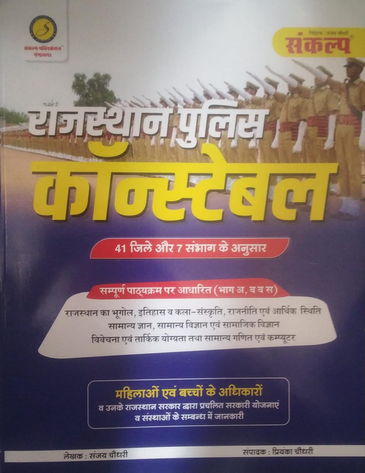 Sankalp Classes Rajasthan Police Complete Guide With 41 Jile and 7 Sambhag