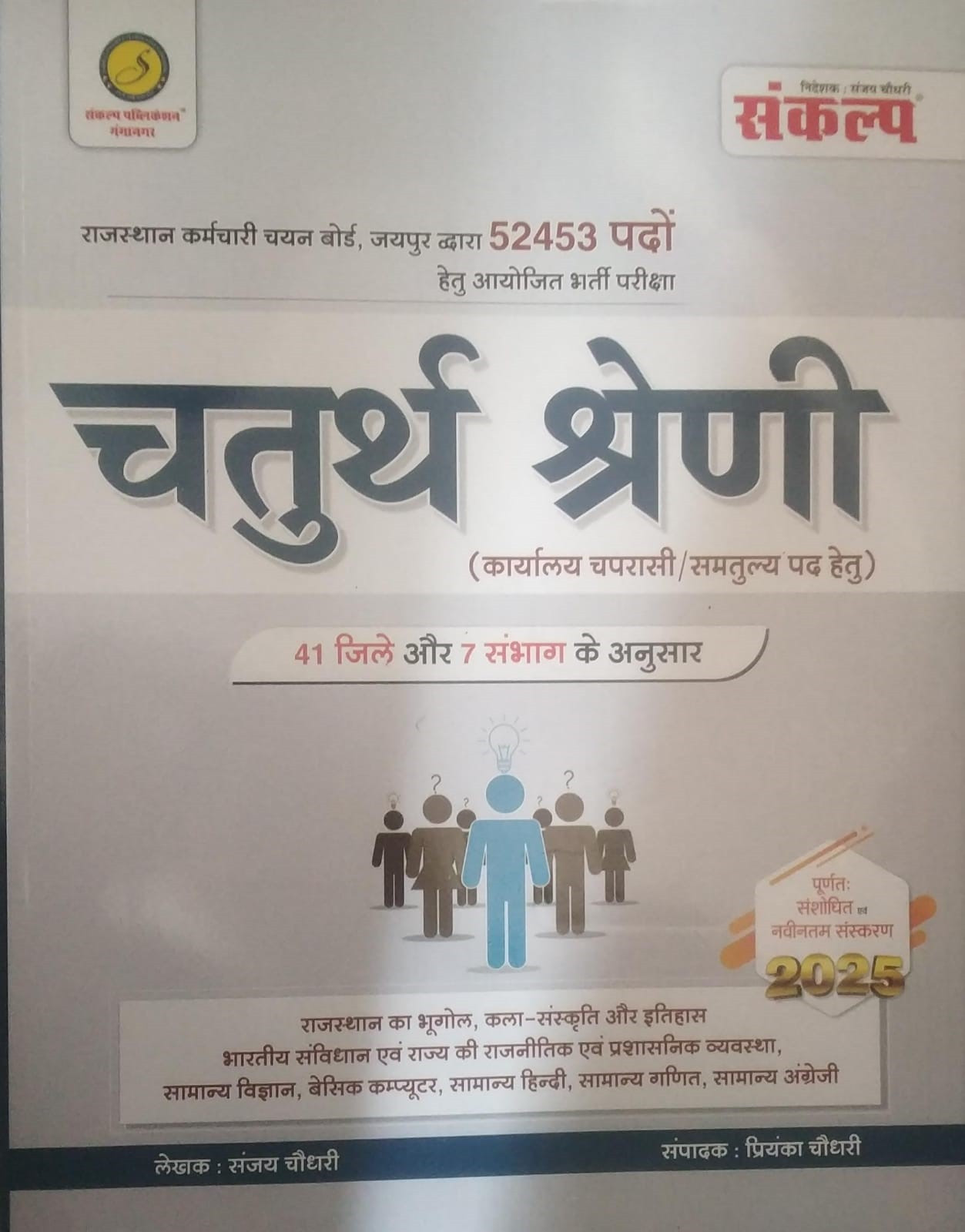 Sankalp Classes Rajasthan Fourth Grade / Rajasthan Chaturth Sareni Complete Guide 2025 By Sanjay Choudhary